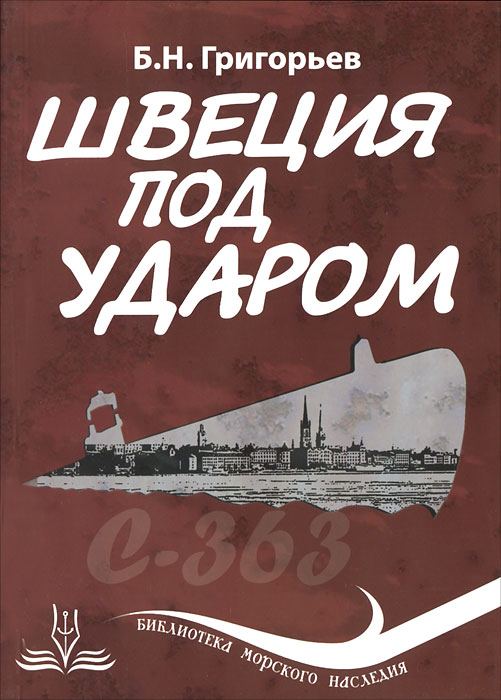 Швеция под ударом Швеция под ударом