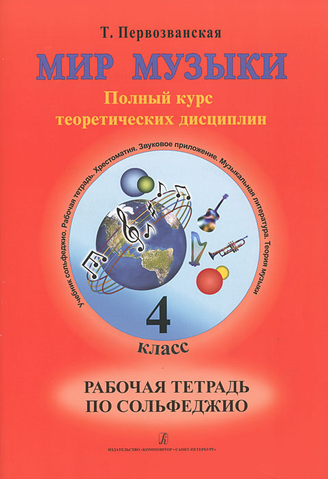 Рабочая Тетрадь По Сольфеджио 4 Класс Золина Скачать Бесплатно