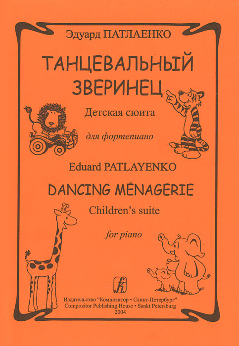 Эдуард Патлаенко. Танцевальный зверинец. Детская сюита для фортепиано
