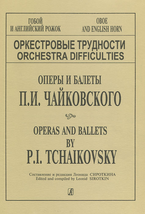 Оркестровые трудности для гобоя и английского рожка. Оперы и балеты П. И. Чайковского