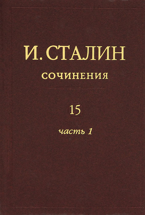 И. Сталин. Сочинения. Том 15. В 3 частях. Часть 1. Июнь 1941 - февраль 1943