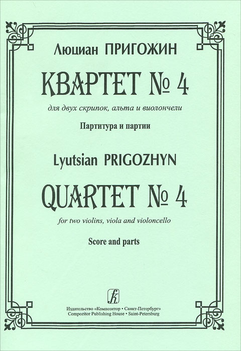 Люциан Пригожин. Квартет № 4 для двух скрипок, альта и виолончели. Партитура и партии