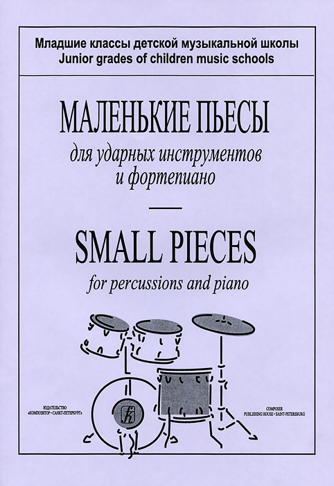 Маленькие пьесы для ударных инструментов и фортепиано. Младшие классы детской музыкальной школы