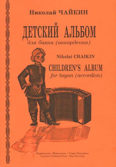 Детский альбом для баяна (аккордеона)