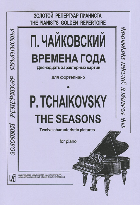 П. Чайковский. Времена года. 12 характерных картин для фортепиано
