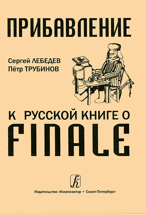 Прибавление к Русской книге о Finale