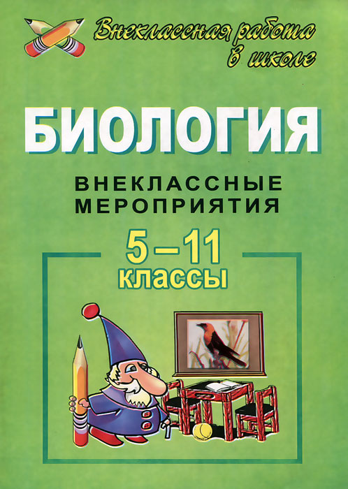 Биология. 5-11 класс. Внеклассные мероприятия