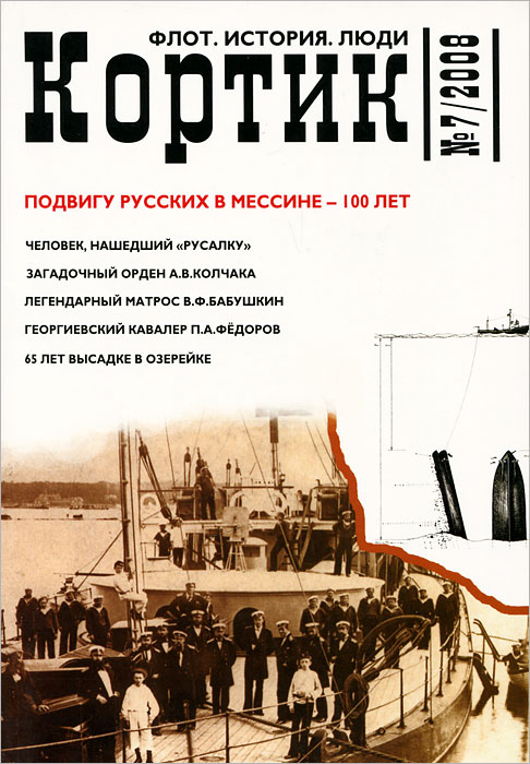 Кортик. Флот. История. Люди, №7, 2008 Кортик. Флот. История. Люди, №7, 2008