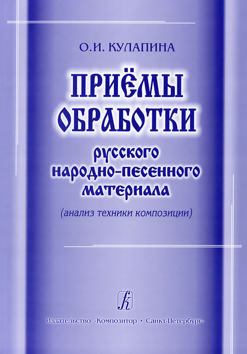 Приемы обработки русского народно-песенного материала (анализ техники композиции)