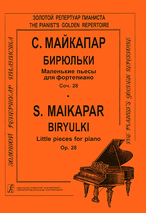 С. Майкапар. Бирюльки. Маленькие пьесы для фортепиано. Соч. 28