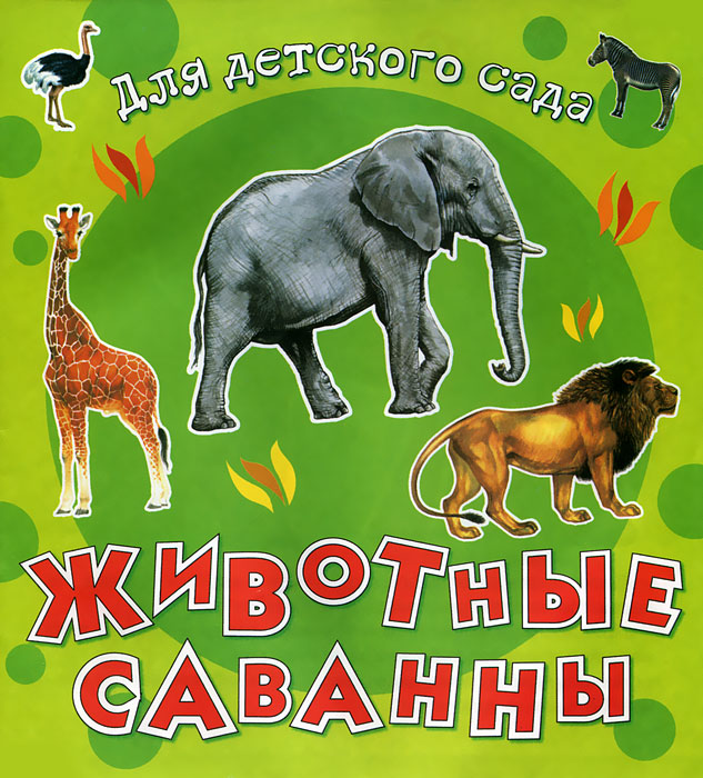 Животные саванны12296407 Животные саванны12296407Данная серия разработана на основе программы дошкольного воспитания и обучения. С ее помощью дети в доступной и наглядной форме получат основные знания о животном мире нашей планеты: реалистичные иллюстрации дадут представление о том, как выглядят животные в природе; текст к иллюстрациям содержит интересную информацию о внешнем виде, месте обитания и образе жизни животных; Книги можно использовать на занятиях в детском саду, дома, а благодаря небольшому удобному формату их можно брать и с собой на прогулку.