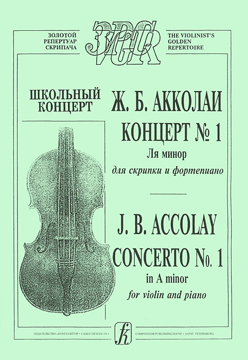 концерт акколаи 1 ля минор слушать концерт акколаи 1 ля минор слушать