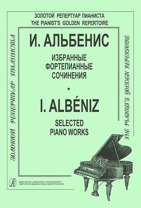 И. Альбенис. Избранные фортепианные сочинения