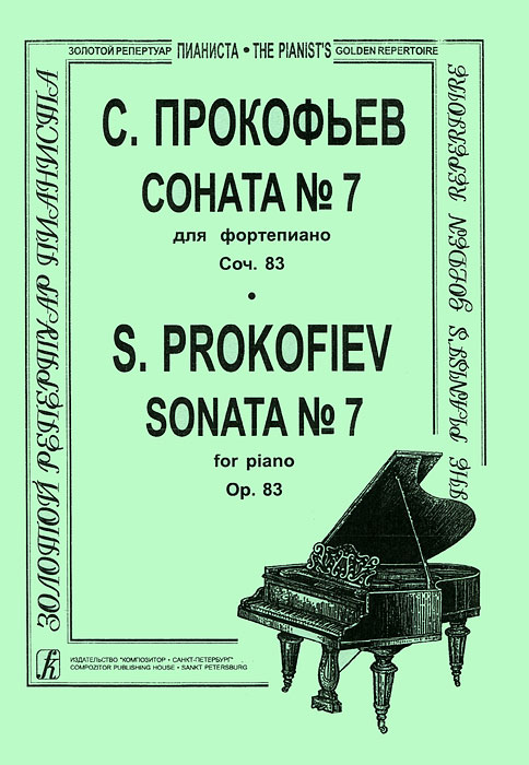С. Прокофьев. Соната № 7 для фортепиано. Сочинение 83
