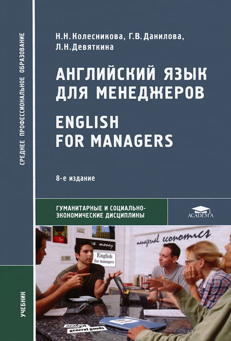 Английский язык для менеджеров / English for Managers