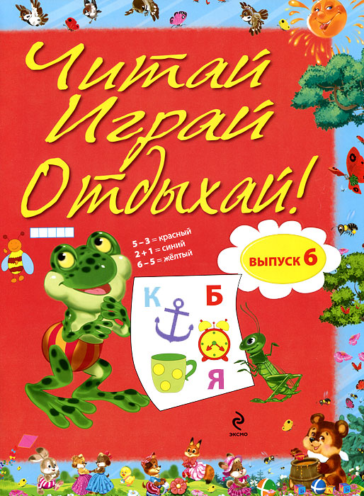 Читай, играй и отдыхай! Выпуск 6