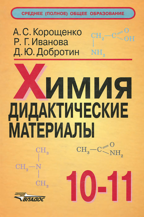 Химия. 10-11 классы. Дидактические материалы12296407 Химия. 10-11 классы. Дидактические материалы12296407В книгу включены различные по степени сложности вопросы, упражнения и задания для самостоятельной работы учащихся по основным темам курса химии 10-11 классов. Темы отобраны в соответствии с Обязательным минимумом содержания основного общего образования по химии. Основное назначение приводимых авторами вопросов и упражнений - закрепление и совершенствование знаний учащихся. Вместе с тем, достаточный набор вопросов и заданий позволяет составить несколько вариантов контрольных работ. Материалы книги могут быть использованы как в целях совершенствования знаний учащихся, так и при организации всех видов контроля за результатами обучения в общеобразовательных учебных заведениях.