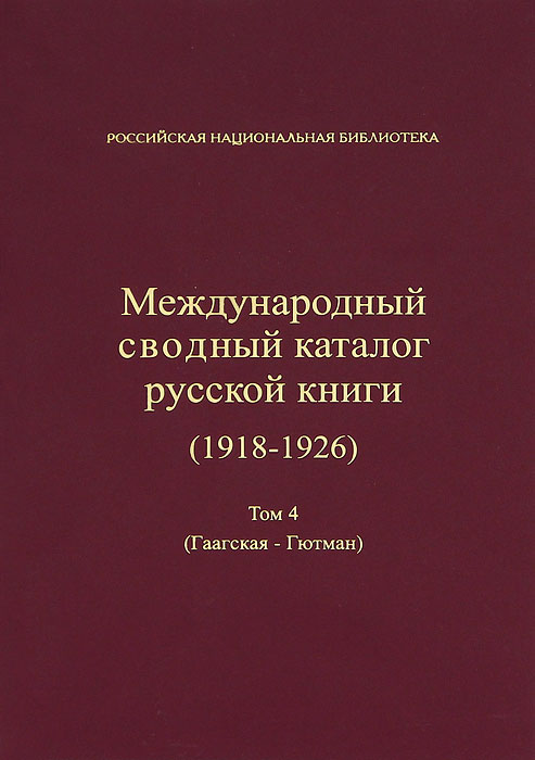 Международный сводный каталог русской книги. 1918-1926. Том 4. Гаагская - Гютман