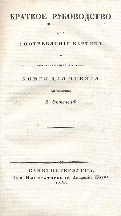 Краткое руководство для употребления картин и принадлежащей к ним книги для чтенияПК301004_лимонный, салатовый Краткое руководство для употребления картин и принадлежащей к ним книги для чтенияПК301004_лимонный, салатовыйПрижизненное издание. Санкт-Петербург, 1830 год. Издание Императорской Академии Наук. Владельческая обложка. Сохранность хорошая. Это издание предназначено для учителей, здесь даются советы по облегчению работы учителя, развитию внимания и интереса у учащихся. Книга посвящена изучению немецкого языка. К ней должны были быть приложены таблицы с рисунками для лучшего запоминания слов по определенной системе, которую автор описывает в книге. По словам автор, цель сочинения - научить детей немецкому языку по инстинкту, также, как они осваивали свой родной. Издание не подлежит вывозу за пределы Российской Федерации.