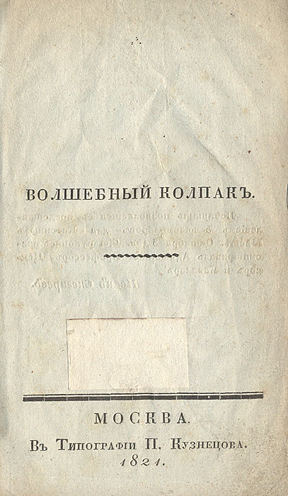Волшебный колпакПК301004_лимонный, салатовый Волшебный колпакПК301004_лимонный, салатовыйМосква, 1821 год. Типография П. Кузнецова. Владельческая обложка. На обложке экслибрис со стертыми именем владельца. Сохранность хорошая. Листы издания плохо скреплены друг с другом. Книга включает объемное стихотворение неизвестного автора, которое рассказывает о странствующем бедном старике. Одинокий и голодный он случайно приходит в город, где узнает, что один из знатных и богатых людей умирает и раздает своей наследство, чтобы искупить перед богом многочисленные грехи. Старик понимает, что это его брат, который когда-то давно изгнал его из дома. Он оказывается богатым наследником, велит не прогонять от дома нищих, а богачей наоборот принимает с неудовольствием. Он сшил пестрый колпак и одел его на мешок с деньгами и, когда приехали богачи, представил его им как хозяина дома. .... с дивана не привстал; С мешка лишь толстого колпак он пестрый снял. Прием сей колкий всех в безумие...