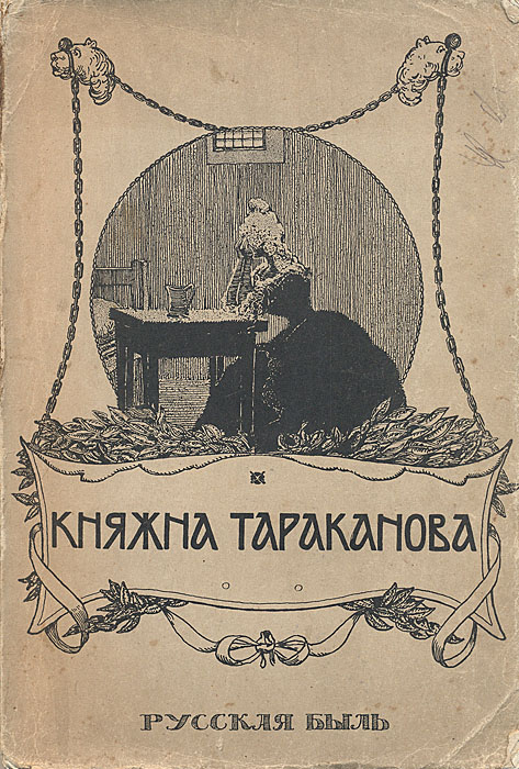Княжна ТаракановаПК301004_лимонный, салатовый Княжна ТаракановаПК301004_лимонный, салатовыйМосква, 1911 год. Издание Московского Товарищества Образование. Оригинальная обложка. Экслибрис-штамп Из книг И.Мартынова. Издание требует реставрации: книжный блок распадается на отдельные тетради и листы. Книга профессора Львовского Университета Э.Лунинского рассказывает о женщине, выдававшей себя в Париже за дочь императрицы Елизаветы Петровны и объявившей себя претенденткой на русский престол. В необыкновенно интересной работе Лунинского нет ни единого слова, не подтвержденного документами. Именно поэтому описание жизненного пути фальшивой княжны — от Парижа до Петропавловской крепости — превратилось в достоверный портрет эпохи, порождающей самозванцев и авантюристов. Издание не подлежит вывозу за пределы Российской Федерации.