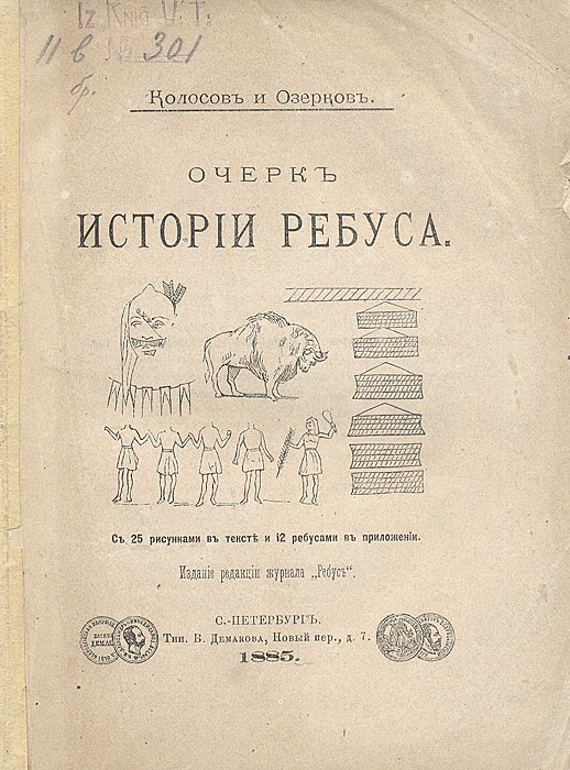 Очерк истории ребусаПК301004_лимонный, салатовый Очерк истории ребусаПК301004_лимонный, салатовыйСанкт-Петербург, 1885 год. Издание редакции журнала Ребус. С 25 рисунками в тексте и 12 ребусами в приложении. Оригинальная обложка. Сохранность хорошая. Ребус служит не только для развлечения, его поле деятельности гораздо обширнее. Наблюдательный человек найдет следы ребуса в письменах многих народов, на медалях, рыцарских щитах, на гербах дворян и государств и даже на вывесках лавочников и ремесленников. Древность происхождения ребуса неоспорима. Можно сказать, что она теряется во мраке времен, т.к. есть много оснований полагать, что письмена, пиктография мексиканцев и других народов сохранили очевидные следы его происхождения. В представленной книге авторы обращаются сначала к древнеегипетским иероглифам, аналирируют использование ребуса индейцами Северной Америки, интересуются письмом ацтеков и иероглифами китайцев второй половины XIX века. Затем авторы знакомят читателя с ребусами у древних греков и римлян и с той ролью, которую они играли в...