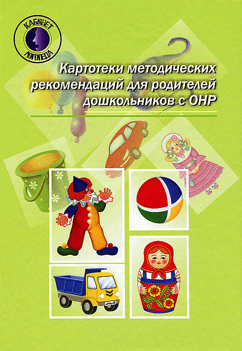 Картотеки методических рекомендаций для родителей дошкольников с ОНР
