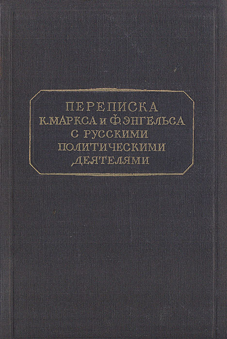 Переписка К. Маркса и Ф. Энгельса с русскими политическими деятелями