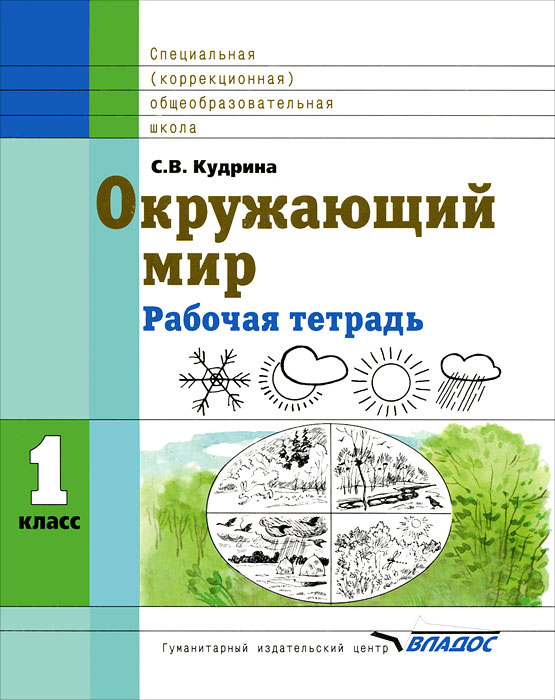 Окружающий мир. 1 класс. Рабочая тетрадь