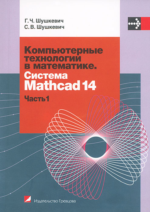 Компьютерные технологии в математике. Система Mathcad 14. В 2 частях. Часть 1