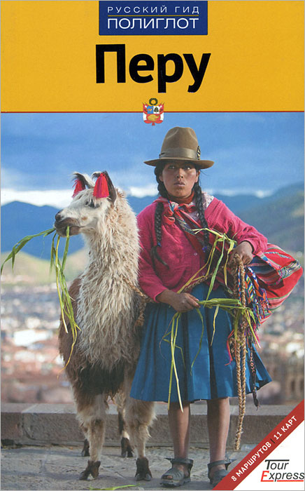 Перу. Путеводитель с мини-разговорником