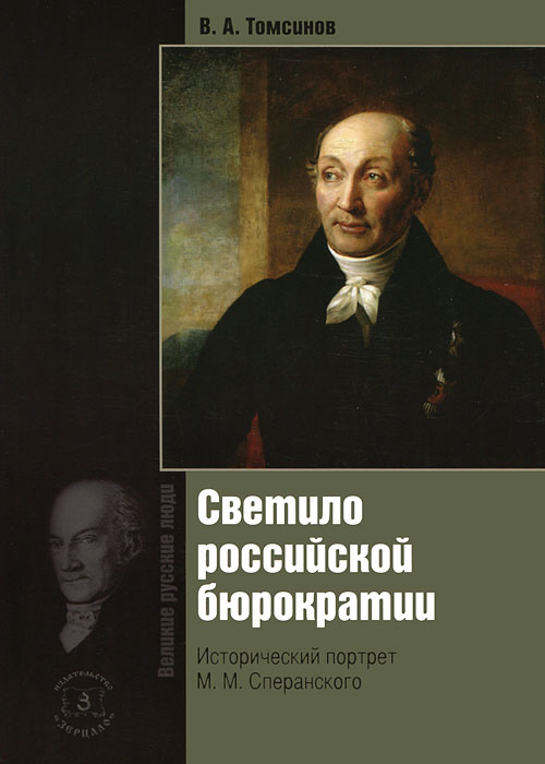 Светило Российской бюрократии. Исторический портрет М. М. Сперанского