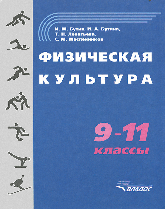 Физическая культура. 9-11 класс