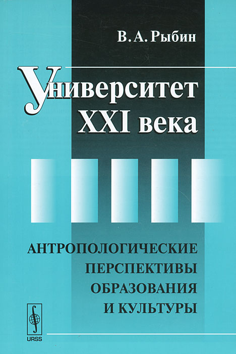 Университет XXI века. Антропологические перспективы образования и культуры