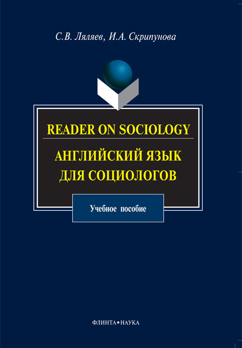 Reader on Sociology /Английский язык для социологов