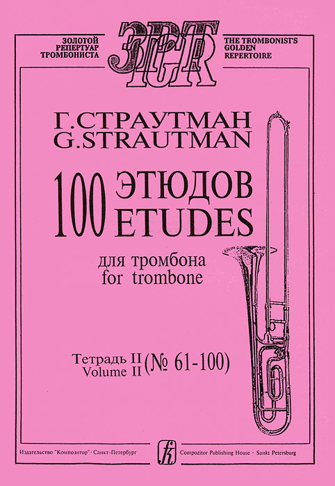 Г. Страутман. 100 этюдов для тромбона. Тетрадь 2 (№ 61-100)