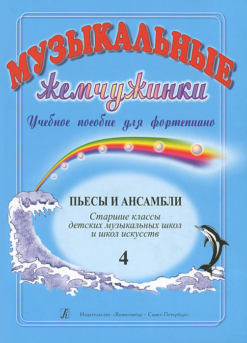 Музыкальные жемчужинки. Выпуск 4. Пьесы и ансамбли