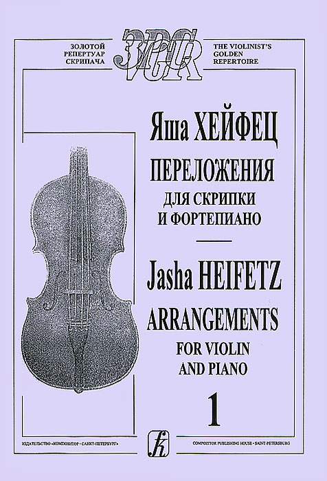 Яша Хейфец. Переложения для скрипки и фортепиано. Часть 1