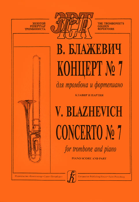 В. Блажевич. Концерт № 7 для тромбона и фортепиано. Клавир и партия