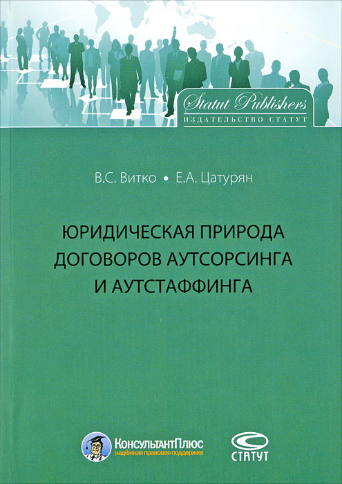 Юридическая природа договоров аутсорсинга и аутстаффинга