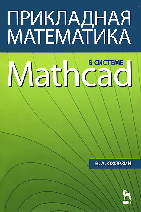 Прикладная математика в системе Mathcad