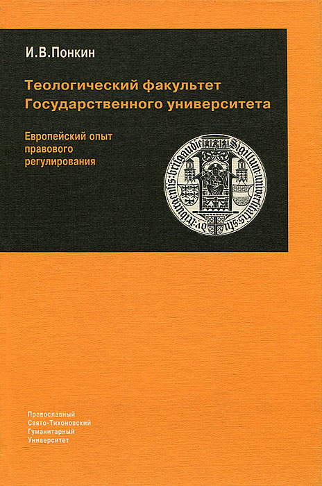 Теологический факультет Государственного университета. Европейский опыт правового регулирования