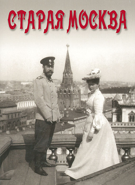Старая Москва (набор из 16 открыток)