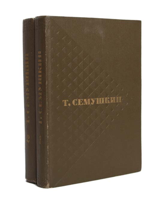 Т. Семушкин. Избранные произведения в 2 томах (комплект из 2 книг)