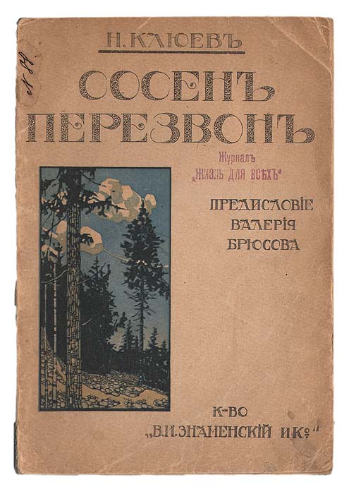 Сосен перезвонART-3116310 Сосен перезвонART-3116310Первое издание первой книги Н.Клюева (прижизненное). Москва, 1911 год. Книгоиздательство В. И. Знаменский и Ко. Оригинальная обложка. Сохранность хорошая. Осенью 1911 г. в Москве вышел первый сборник стихов Клюева «Сосен перезвон», на который откликнулись практически все влиятельные критики, единодушно расценивая книгу как событие в литературной жизни. В представленный сборник поэт включил стихотворения, созданные не ради фольклорной стилизации, а для того, чтобы подчеркнуть свою причастность классическим традициям великой русской поэзии, не утрачивая при этом своей художественной индивидуальности и своих крестьянских позиций. Он пользовался как языком народной поэзии, так и языком поэтов – Тютчева, Брюсова, Блока. Влияние Блока особенно заметно. «Сосен перезвон» Клюев посвятил поэту: «Александру Блоку – Нечаянной Радости». Издание не подлежит вывозу за пределы...