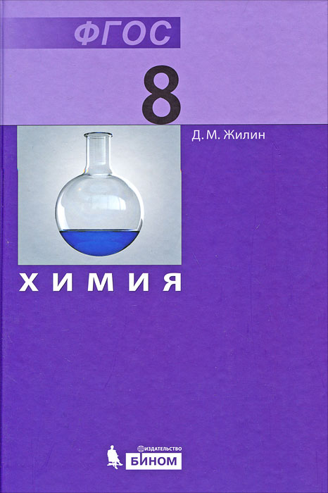 Химия. 8 класс