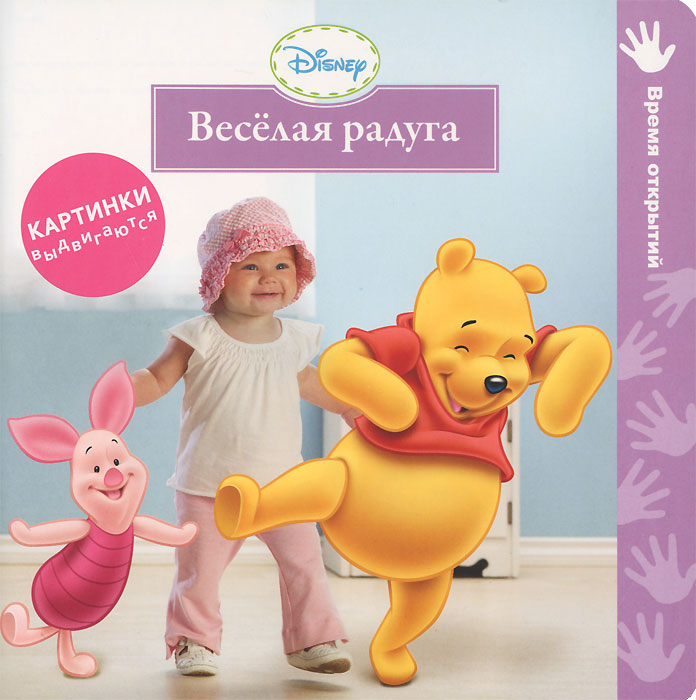 Disney baby. Веселая радуга. Книжка-игрушка