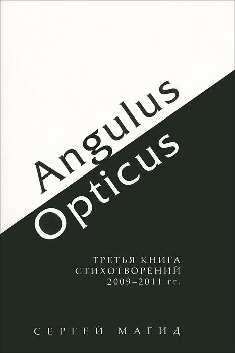 Angulus / Opticus. Книга 3. 2009-2011 гг.