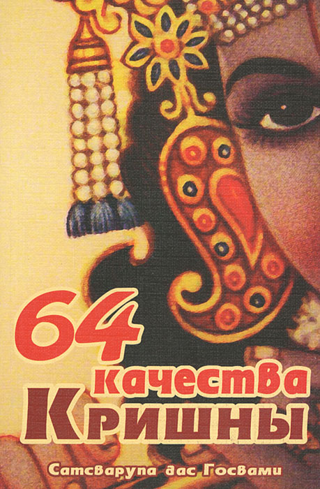 64 качества Кришны