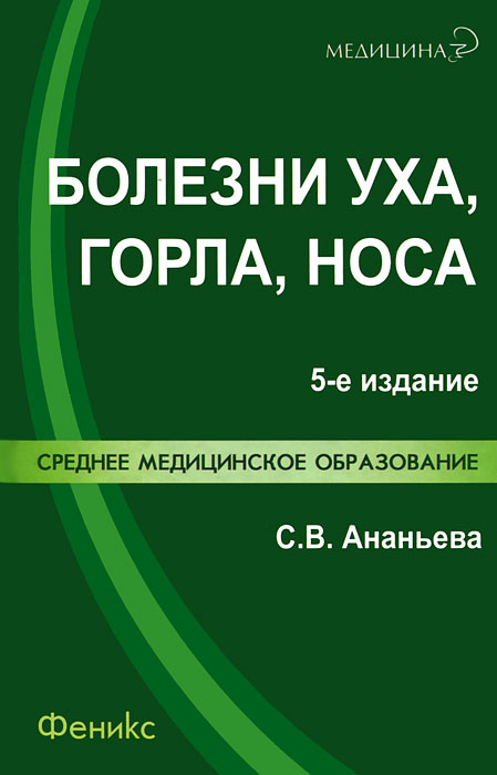 Болезни уха, горла, носа